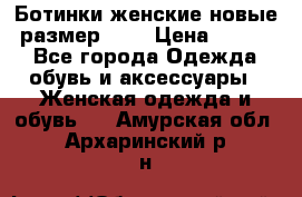 Ботинки женские новые (размер 37) › Цена ­ 1 600 - Все города Одежда, обувь и аксессуары » Женская одежда и обувь   . Амурская обл.,Архаринский р-н